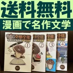 送料無料 4冊　なめこ文學全集 なめこでわかる名作文学  1-4　なめこ文学