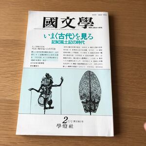 國文学 解釈と教材の研究 いま〈古代〉を見る 學燈社　送料無料