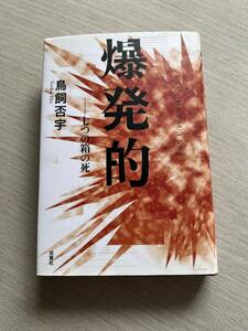 双葉社　鳥飼否宇　『爆発的－七つの箱の死』　初版・ハガキ付