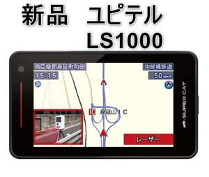 [新品][送料込] Yupiteru SUPER CAT レーザー&レーダー探知機 LS1000 ユピテル 無線LAN搭載のフルスペックモデル 液晶