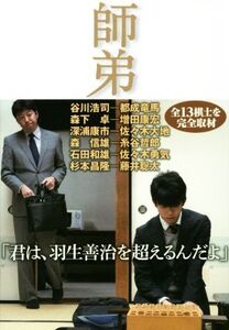 師弟 棋士たち魂の伝承/野澤亘伸(著者)