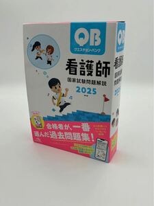 M560 クエスチョン・バンク看護師国家試験問題解説 ２０２５ 医療情報科学研究所