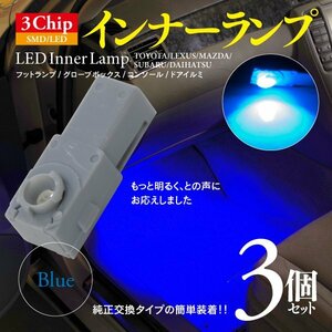 【即決】3chip SMD LEDインナーランプ ブルー 3個【インプレッサ スポーツ GT系 ※純正装着車のみ】