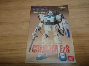 HG 1/144 ガンダムEz-8 RX-79G 旧キット 説明書