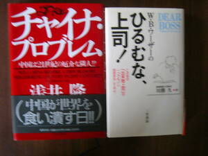 セット/「チャイナ・プロブレム 中国は２１世紀の厄介な隣人？！」「Ｗ・Ｂ・ワ-ザ-のひるむな、上司！」