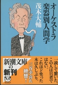 ■オーケストラ楽器別人間学　検：新潮文庫