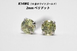 【本物を激安価格で】シンプルピアス　K14WG（14金ホワイトゴールド）　2mm天然ペリドット　スタッドピアス　M