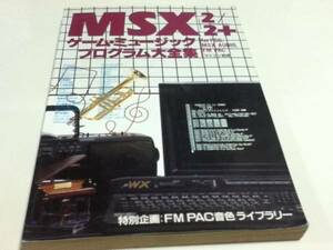MSX/2/2+ ゲーム・ミュージック・プログラム大全集ⅠⅡ 2冊