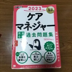 2023年版ケアマネジャー完全合格問題集