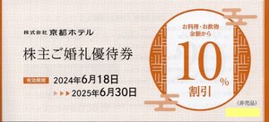 D.京都ホテル(京都ホテルオークラ, からすま京都ホテル) 株主優待券 御婚礼10%割引券 1-2枚 2025/6/30期限 即決