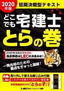 どこでも宅建士 とらの巻(2020年版)/東京リーガルマインドLEC総合研究所宅建士試験部(著者)