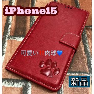 iPhone15ケース　手帳型ケース　レッド　肉球焼印　新品　未使用