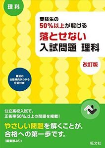 [A01689226]受験生の50%以上が解ける 落とせない入試問題 理科 改訂版 旺文社