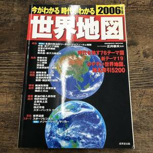 G-4022■今がわかる時代がわかる世界地図 (2006年版)教養■社会データ資料 自然環境 経済産業 世界遺産■成美堂出版■2006年1月10日発行