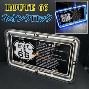 ネオンクロック ルート６６ ROUTE US ６６ ナンバープレート ブリキ看板 看板 置時計 掛時計 ブルー ネオン レトロ ビンテージ【80s1006】