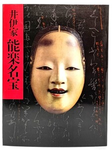 井伊家秘蔵 能面能装束展 1984-1985/朝日新聞大阪本社企画部(編集・発行)