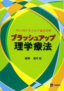 [A01683367]ブラッシュアップ理学療法―88の知が生み出す臨床技術