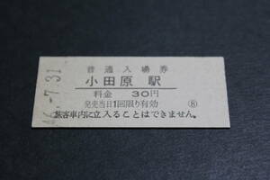 【コレクター放出品 日焼け ジャンク】国鉄 東海道本線　小田原駅　普通入場券 ３０円 硬券入場券