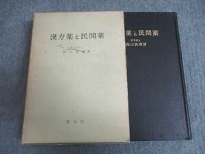 VV02-013 創元社 漢方薬と民間薬 1972 西山英雄 ☆ 33S6C