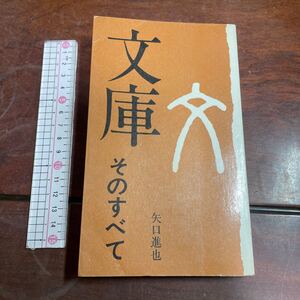 文庫そのすべて　矢口進也　図書新聞