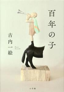 百年の子/古内一絵(著者)