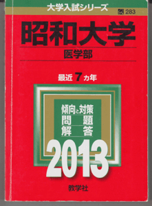 赤本 昭和大学 医学部 2013年版 最近7カ年