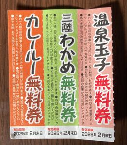 ゆで太郎　もつ次郎　カレールー　わかめ　温泉玉子　　無料券