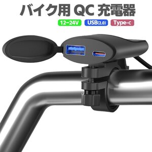 バイク用急速充電器 QC3.0 生活防水 防塵 ケーブル約134cm デュアルポート同時出力 DC12-24V対応 USB-A 18W & USB-C(PD) 30W WUP1927