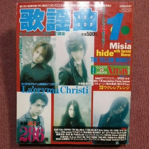 月刊歌謡曲 1999年1月 Misia イエローモンキー hide X