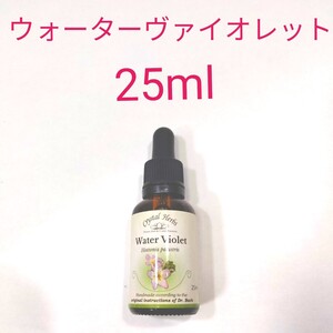 ウォーターバイオレット　25ml クリスタルハーブ　フラワーエッセンス バッチフラワー　フラワーレメディ　癒し　浄化　デトックス