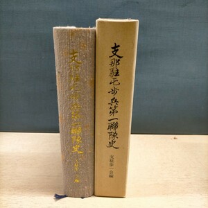 【非売品】支那駐屯歩兵第一連隊史△古本/経年劣化によるヤケスレ傷み/1974年/昭和49年/聯隊/極東二九０二部隊/支駐歩一会編/戦記/戦争資料