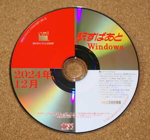 駅すぱあと　2024年12月版　最新版