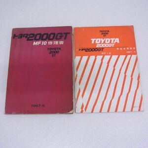 トヨタ自動車 トヨタ 2000GT MF10型 修理書/新型車解説書 まとめて2冊セット 1967年5月 旧車 TOYOTA【PP