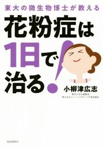 花粉症は1日で治る！ 東大の微生物博士が教える/小柳津広志(著者)