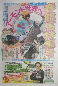 春競馬特集号☆日刊スポーツ新聞発行★チューリップ賞/弥生賞/フィリーズレビュー/スプリングステークス★アーモンドアイ/レイデオロなど