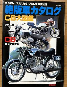 絶版車カタログ CB大図鑑 この一冊でCBの全てが分かる