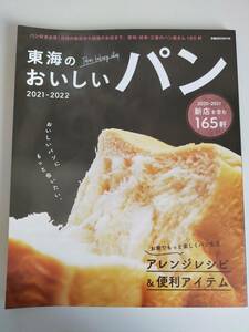 東海のおいしいパン　2021-2022　ぴあＭＯＯＫ中部　新店を含む165軒　アレンジレシピ＆便利アイテム　【即決】