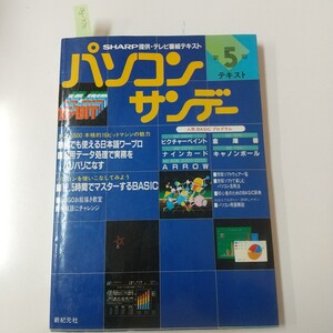 Jg-370/ 39-370SHARP提供・テレビ番組テキストパソコン サンデーテキストM2400 本格的16ビットマシンの魅力 新紀元社/L5/70115