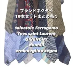 ブランドネクタイ まとめ売り 19本セット Ferragamo GIVENCHY