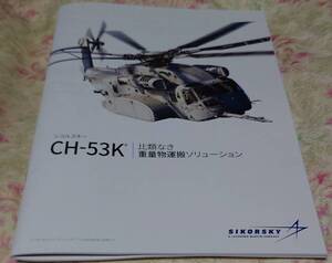 シコルスキーＣＨ５３Ｋ　カタログ　フライトタグ付き