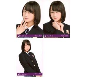 【20475】乃木坂46 公式グッズ 生写真 3枚コンプ　　　ヨリチュウ　鈴木絢音　CD封入特典　サヨナラの意味　制服　封入特典