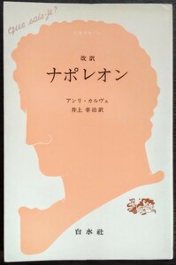 アンリ・カルヴェ『改訳　ナポレオン』白水社・文庫クセジュ