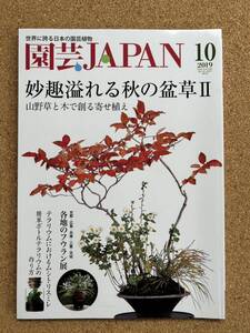 園芸JAPAN 2019年10月号　富貴蘭 長生蘭 ※ 自然と野生ラン