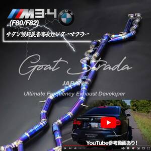 #超高音・美音仕様・弊社ワンオフ/チタン製BMW M3・M4 F80/82対応等長センターマフラー