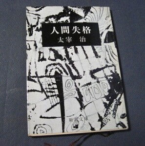 ◆ 中古 文庫本 『人間失格』 太宰 治　著 新潮文庫 ◆