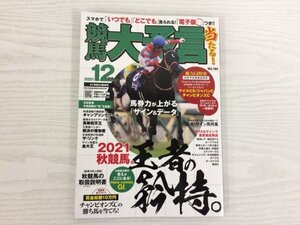 [GY2450] 競馬大予言 2021年12月号 秋GI佳境号 vol.184 笠倉出版 ジャパンC マイルCS チャンピオンズC アリストテレス シュネルマイスター