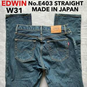 即決 W31 EDWIN エドウィン No.E403 ストレート 日本製 MADE IN JAPAN 綿100%デニム 牛革ラベル 裾チェーンステッチ仕様 アメカジ