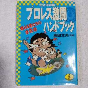 プロレス激闘ハンドブック 燃える男たちの全記録 (ワニ文庫) 高田文夫 9784584302873