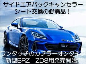 新型BRZ brz ZD8 サイドエアバッグキャンセラー カプラーオン ワンタッチ 簡単装着 SRS警告灯点灯解除 キャンセル シート交換 2