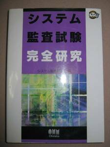 ◆システム監査試験完全研究 ：情報処理システム監査技術者試験を１冊で網羅◆オーム社 定価：￥3,000